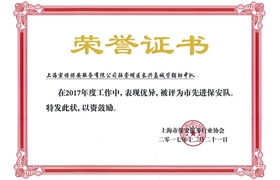 長興島“2017市先進(jìn)保安隊(duì)”榮譽(yù)證書
