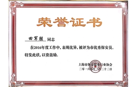 田軍勝“市優(yōu)秀保安員”榮譽(yù)證書