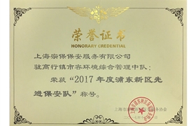 高行中隊(duì)2017年度浦東新區(qū)先進(jìn)保安隊(duì)