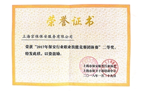 2017年保安行業(yè)職業(yè)技能競賽團(tuán)體賽二等獎