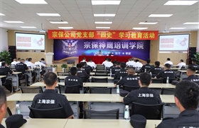 深入學(xué)習(xí)“四史”  堅守初心使命 ——宗保公司黨支部組織黨員開展