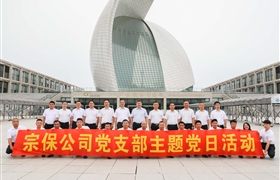 宗保公司黨支部赴中國航海博物館參觀學(xué)習(xí)