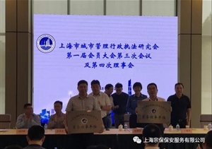 上海宗保保安服務有限公司當選上海市城管研究會理事單位