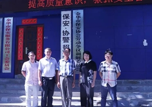 金華市保安協(xié)會勞動爭議調(diào)解委員會掛牌成立