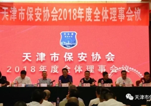 天津保安協(xié)會召開2018年度全體理事會