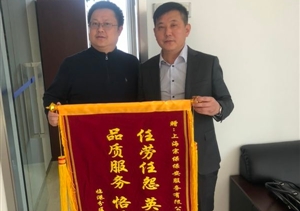 工作認(rèn)真獲錦旗 激勵(lì)前行創(chuàng)佳績(jī) --臨港分區(qū)指揮中心項(xiàng)目收到錦旗