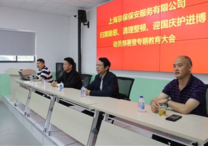 宗保公司召開掃黑除惡動員部署大會