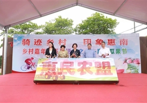 騎跡鄉(xiāng)村 印象惠南 ——惠南項目完成惠南瓜果節(jié)開幕式保障任務