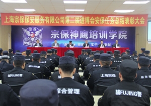 宗保公司隆重召開(kāi) 第二屆進(jìn)博會(huì)安保任務(wù)總結(jié)表彰大會(huì)