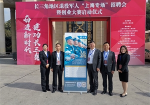 開(kāi)門(mén)推介納賢才  退役軍人搭舞臺(tái) ——宗保公司參加長(zhǎng)三角退役軍人