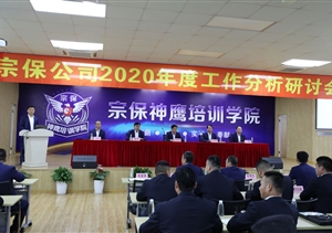 直面問(wèn)題常自省  凝聚共識(shí)譜新篇 ——宗保公司召開(kāi)2020年度工作分