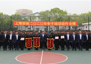 狠抓作風促養(yǎng)成  內強素質樹形象 ——宗保公司組織骨干進行隊列會