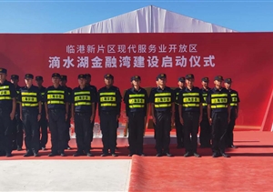宗保公司圓滿完成滴水湖金融灣建設(shè)啟動儀式安保任務(wù)
