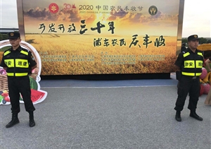 宗保公司圓滿完成“中國農(nóng)民豐收節(jié)”主題活動安保任務(wù)
