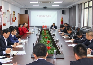 宗保公司召開工作會議