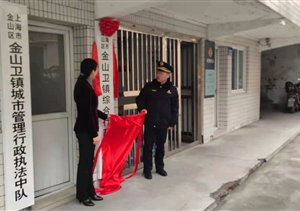 宗保隊(duì)員參加“金山衛(wèi)鎮(zhèn)綜合行政執(zhí)法隊(duì)”掛牌儀式