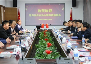 青海省公安廳治安總隊(duì)、保安協(xié)會一行到公司走訪調(diào)研