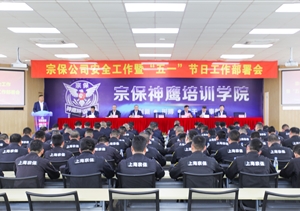 宗保公司召開安全工作暨“五一”節(jié)日工作部署會