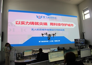 鷹飛航空公司參加浦東新區(qū)城市運行管理無人機應(yīng)用座談會