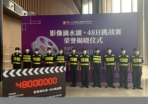 宗保公司圓滿完成影像滴水湖?48小時(shí)挑戰(zhàn)賽安保任務(wù)