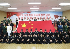 上海市擁軍優(yōu)屬志愿服務總隊國旗儀仗服務隊成立儀式在宗保公司舉