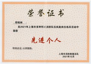 宗保公司員工榮獲2021年上海市多種形式消防隊伍執(zhí)勤崗位練兵活動