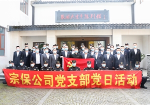 宗保公司黨支部組織開展參觀張聞天故居學習活動