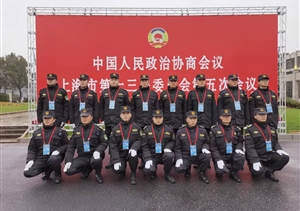 宗保公司協(xié)助完成市政協(xié)十三屆五次會(huì)議安保任務(wù)