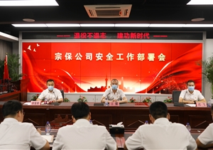 宗保公司召開(kāi)安全工作部署會(huì)