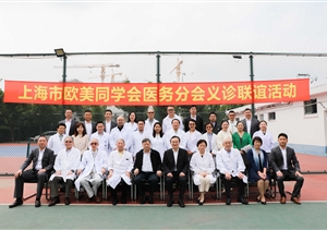 上海市歐美同學(xué)會醫(yī)務(wù)分會專家義診暨名醫(yī)工作室健康聯(lián)誼活動(dòng)基地