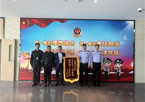 工作出色受肯定 獲贈(zèng)錦旗受贊揚(yáng)—宗保公司駐臨港新城派出所輔助項(xiàng)