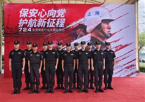 宗保公司參加2023年全國保安行業(yè)主題宣傳日活動