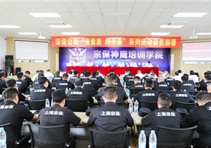 宗保公司召開“強素質(zhì) 樹形象”大練兵系列活動動員部署會