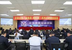 宗保公司舉辦辦公室員工專題培訓(xùn)會