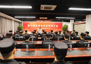 宗保公司舉行第六屆進(jìn)博會安保誓師動員大會