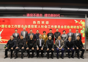 中國(guó)社會(huì)工作聯(lián)合會(huì)退役軍人社會(huì)工作委員會(huì)到宗保公司調(diào)研