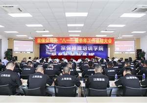 宗保公司召開(kāi)慶“八一”暨上半年工作總結(jié)大會(huì)