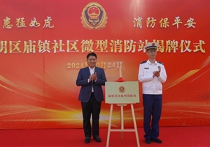 宗保公司參加崇明區(qū)廟鎮(zhèn)社區(qū)微型消防站揭牌儀式