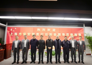 上海市保安服務(wù)行業(yè)協(xié)會(huì)到宗保公司走訪調(diào)研2025.2.18