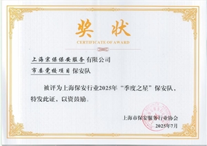 宗保公司1個(gè)項(xiàng)目保安隊(duì)和3名員工個(gè)人受到表彰（2025.11.24）